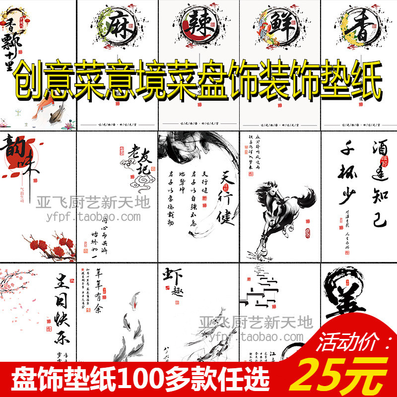 亚飞厨艺垫纸 书法意境菜垫纸创意 菜品装饰垫纸盘饰冷菜围边盘饰|ruв категории кухня/посуда, посуда, готовить инструменты костюм - от Buy2taobao.com для оказания профессиональной услуги покупки агента Taobao