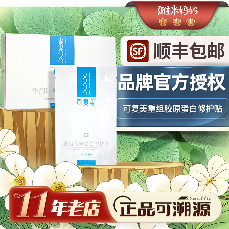 ㊣官方授权｜可复美重组胶原蛋白修护贴面膜补水保湿面膜敏感肌