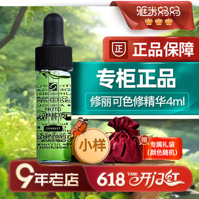 ㊣专柜小样｜修丽可色修精华4ml