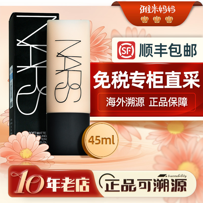 ㊣保税仓｜NARS纳斯超绒瓶粉底液油皮亲妈雾面控油45ml遮瑕不脱妆