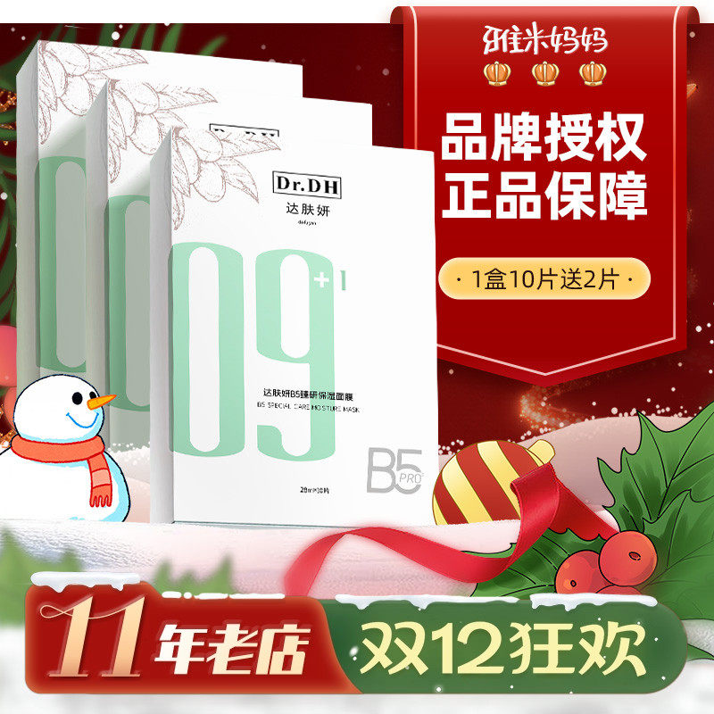 ㊣正品保障｜达肤妍b5面膜颜补水保湿舒缓积雪草修护泛红敏感肌