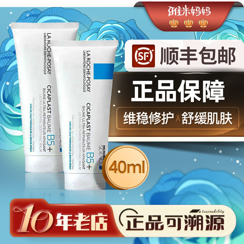 ㊣专柜正品|理肤泉b5+修复霜面霜保湿补水40ml多效修护霜舒缓肌肤