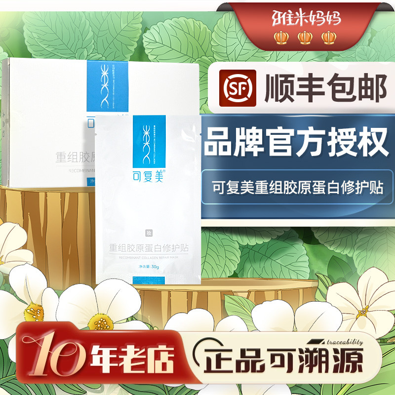 ㊣官方授权｜可复美重组胶原蛋白修护贴面膜补水保湿面膜敏感肌