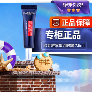 ㊣欧莱雅紫熨斗眼霜中样7.5ml
