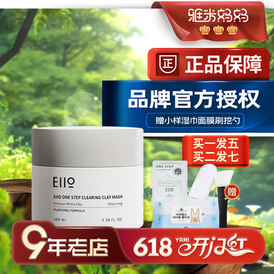 ㊣品牌授权｜eiio清洁泥膜100g