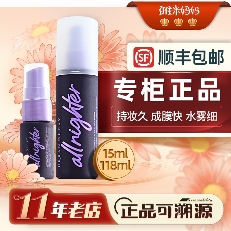 ㊣专柜行货丨Urban Decay衰败城市ud定妆喷雾控油定妆持久15ml