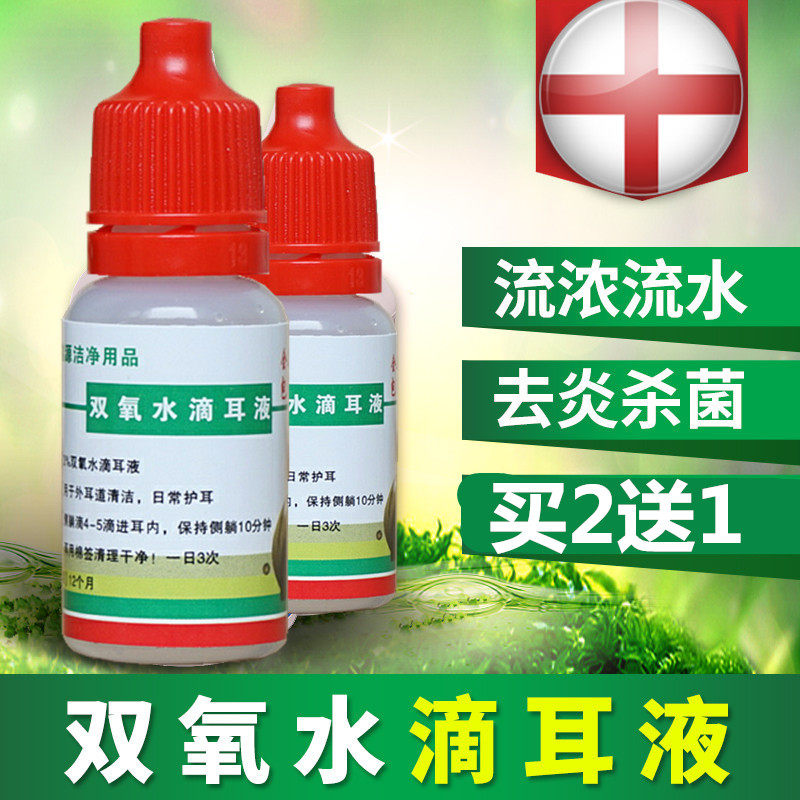 双氧水滴耳液人用洗耳液清洁耳朵中耳外耳道去 炎化 脓消毒液10ml