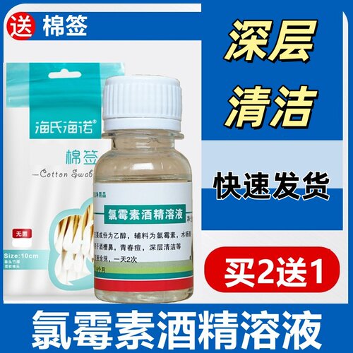 氯霉素酒精溶液氯柳酊水氯酊氯霉素醇擦剂搽剂深层清洁皮肤