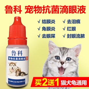 宠物滴眼液抗菌消炎去泪痕猫咪狗乌龟眼药水妥布霉素氯霉素滴眼液