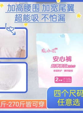 逸小暖特大码安睡裤加高腰超薄防侧漏透气产妇可用70-270斤安心裤