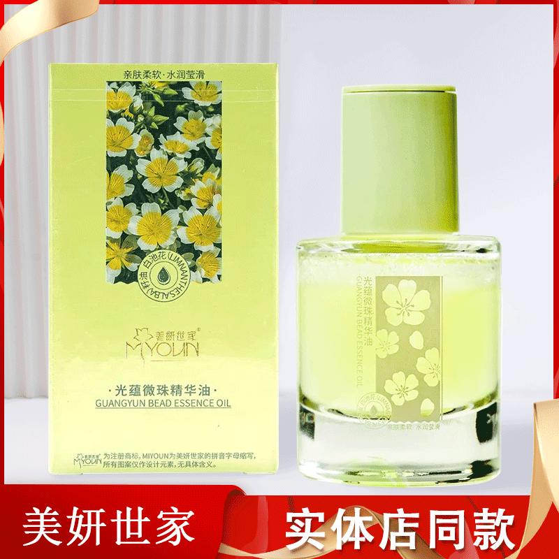 美妍世家化妆品光蕴微珠精华油紧致保湿抗皱专柜正品