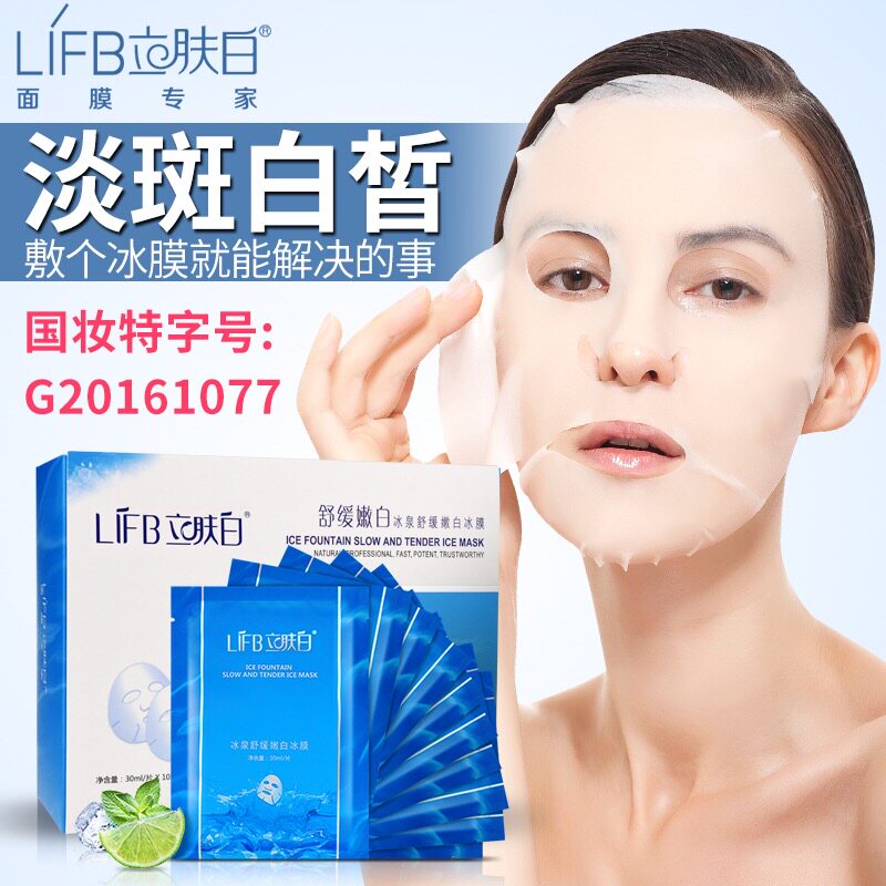 LIFB/立肤白冰泉舒缓润白冰膜淡斑美白提亮到手21片