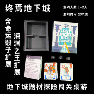 LAST DUNGEON DICE 终焉地下城 命运骰子1-2人毛线桌游勇者别嚣张