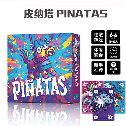 皮纳塔Piñatas桌游卡牌2-5人中英文成人欢乐聚会轻策略吃墩游戏