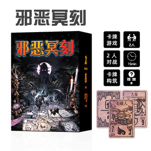 邪恶冥刻桌游卡牌收藏2人双人对战版策略创意构筑桌面游戏