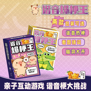 猜猜乐谐音梗猜图看挑战热梗猜词玩具卡牌脑洞小游戏互动猜成语