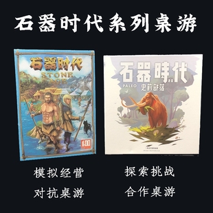 石器时代stone age十周年石器时代2.0史前部落贸易经营版图桌游