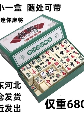 麻将小号迷你便携式旅行简装外出宿舍家用小型手搓小麻将牌144张