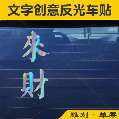 楮先生PVC来财车贴提醒反光贴纸