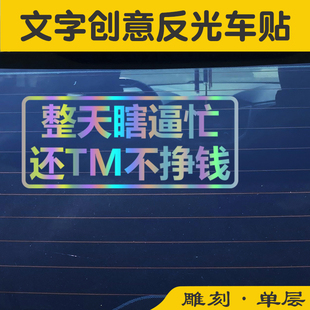 整天瞎逼忙汽车贴后档玻璃车身个性文字七彩镭射创意装饰反光贴纸