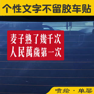 麦子熟了几千次车贴后档玻璃车门电动车个性创意装饰不留胶贴纸