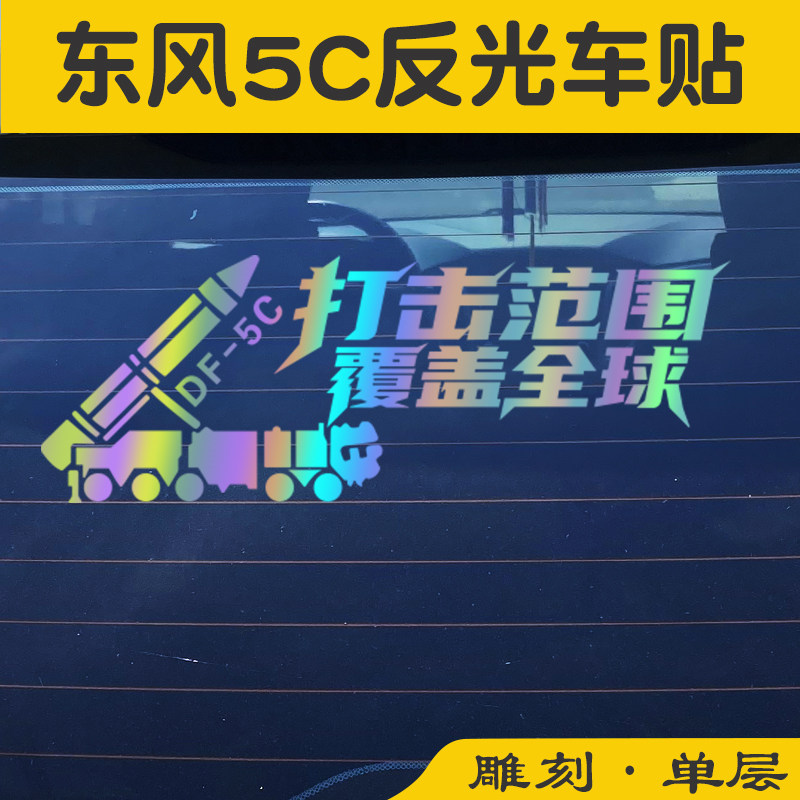 楮先生东风5c覆盖全球反光车贴图片