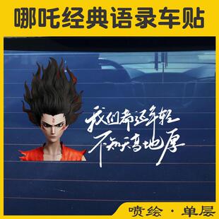 哪吒车贴我们都还年轻不知天高地厚后档玻璃车身个性文字反光贴纸