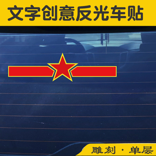 五角星车标军旅退伍老兵汽车反光贴后档玻璃车身个性警示装饰贴纸
