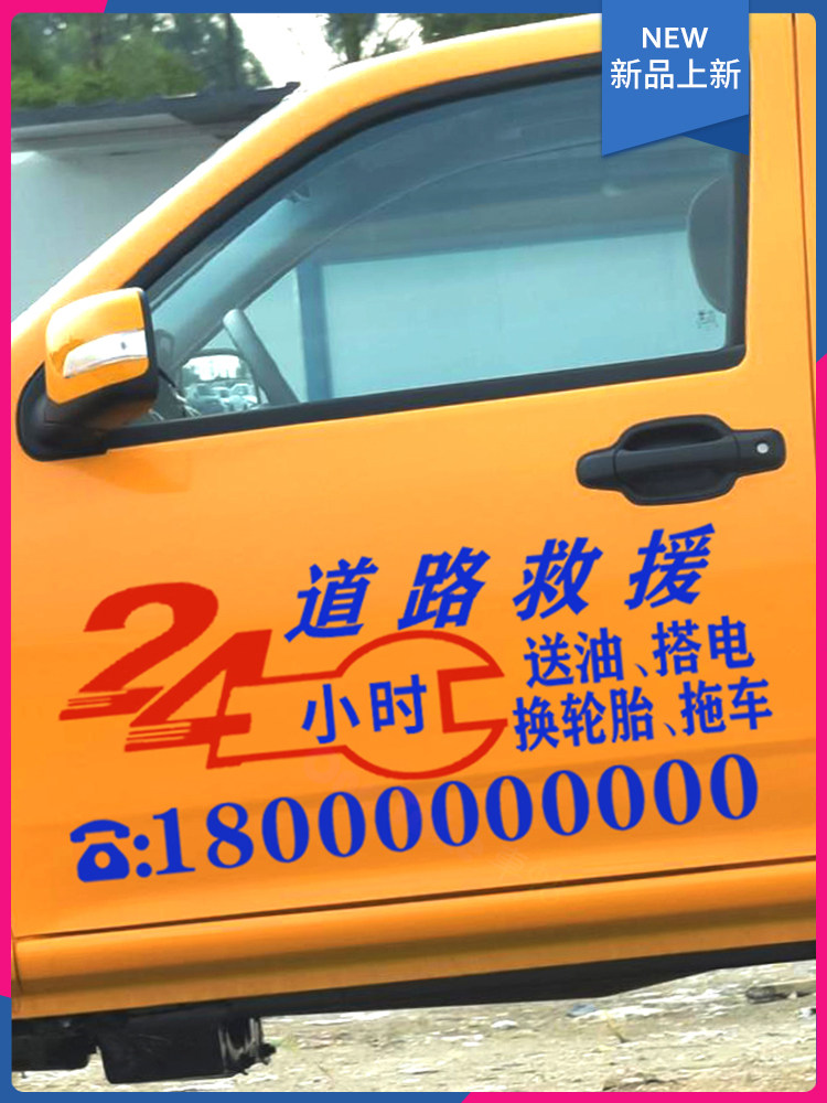 道路应急救援汽车贴广告文字24小时上门维修拖车高速清障反光贴纸