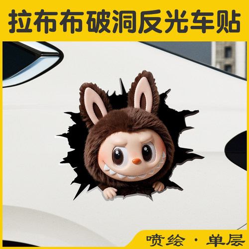 拉布布破洞汽车贴后档玻璃车门电瓶车可爱卡通装饰个性不留胶贴纸