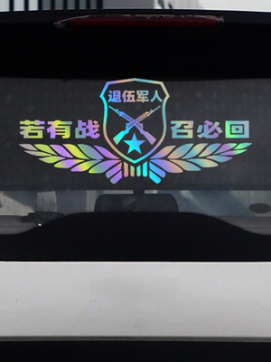 爱国车贴文字汽车后玻璃反光贴纸