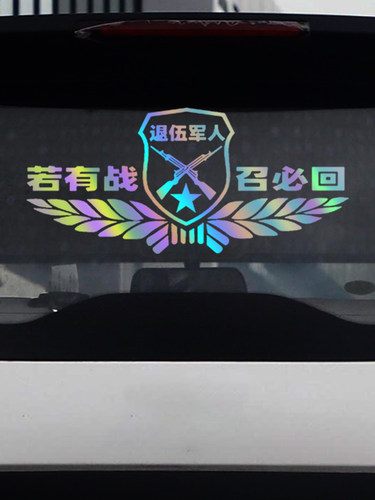 爱国车贴文字汽车后玻璃反光贴纸