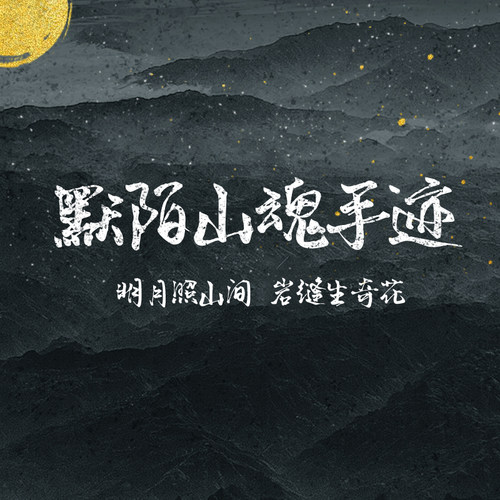默陌山魂手迹【个人非商1款】字体字库TTF水墨毛笔手写官方正版