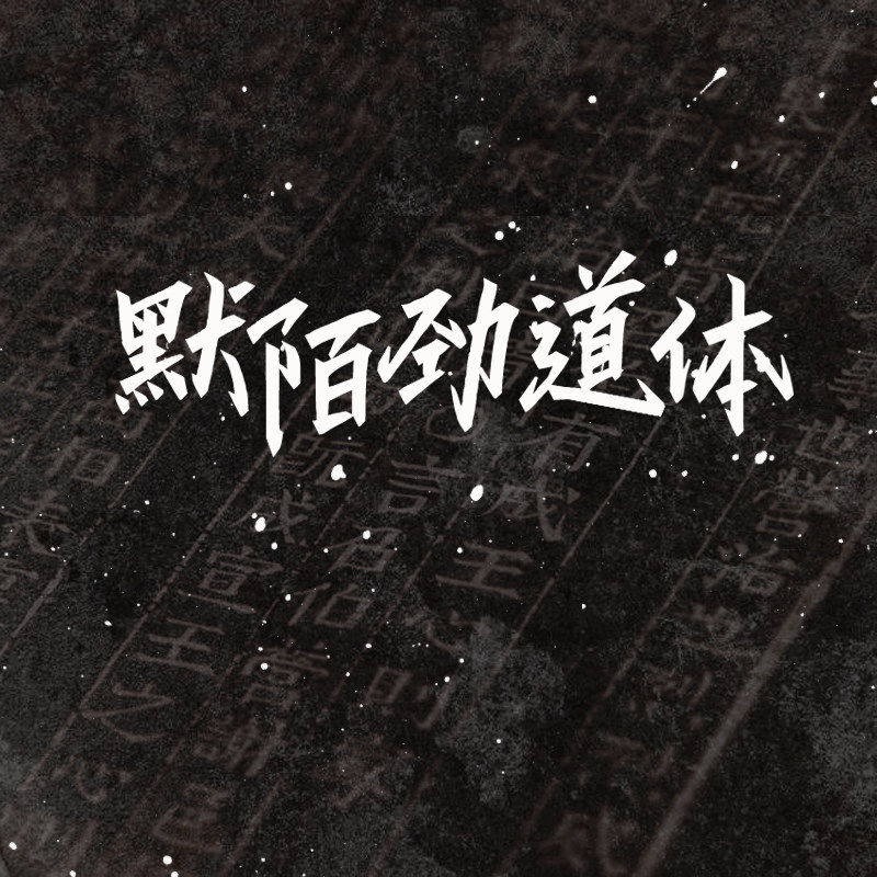 默陌劲道体【个人非商1款】字体字库ttf毛笔水墨设计素材官方正版