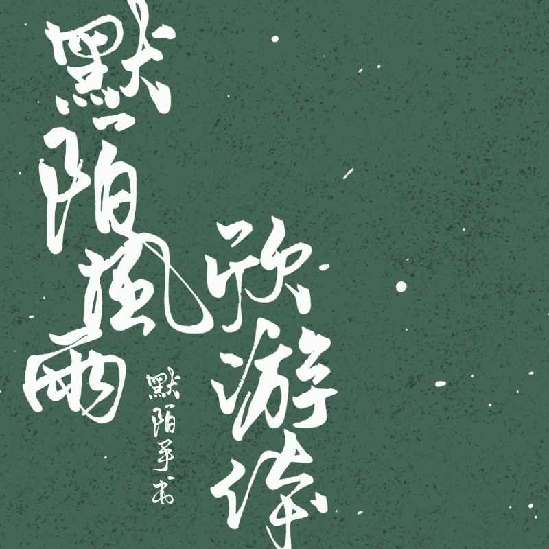 默陌风雨欣游体【个人非商1款】字体字库ttf手写设计素材官方正版