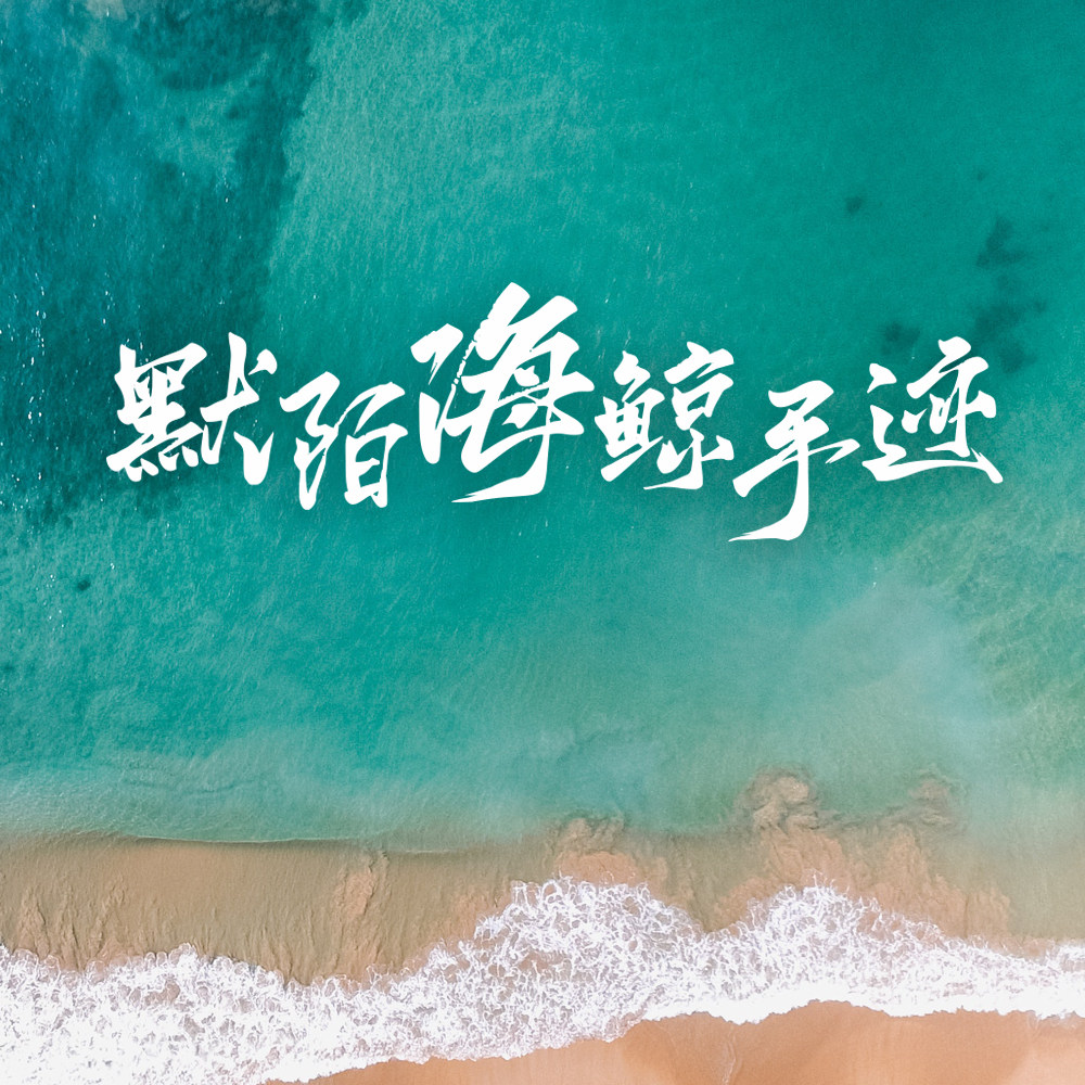 默陌海鲸手迹【个人非商1款】字体字库ttf毛笔水墨手写体官方正版