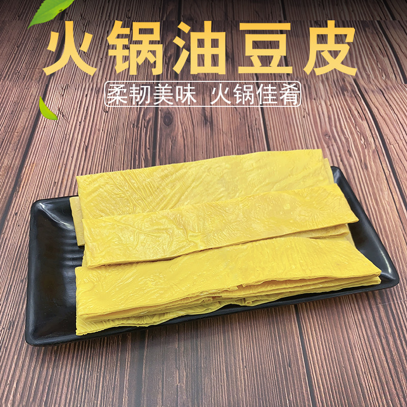 火锅豆油皮130g 手工制作黄豆制品食材凉拌 豆腐皮 腐竹皮