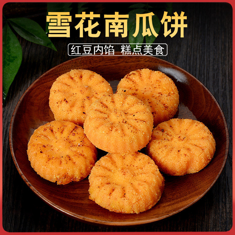 雪花南瓜饼 装传统糕点西式糕点油炸小吃酒店点心甜点面点