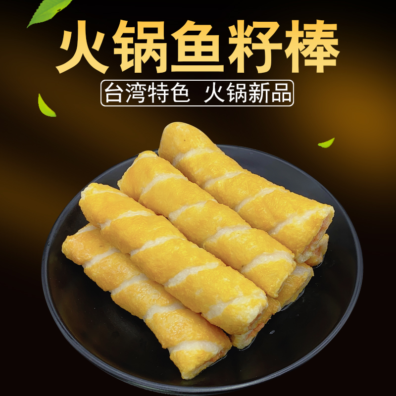 火锅鱼籽棒250g冷冻包心鱼丸子鱼饼食材麻辣烫串串香关东煮-封面