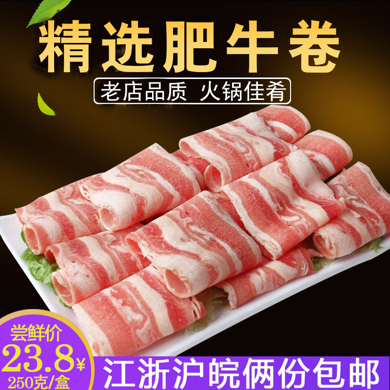 谷饲肥牛卷250g双层雪花牛肉片卷豆捞火锅食材