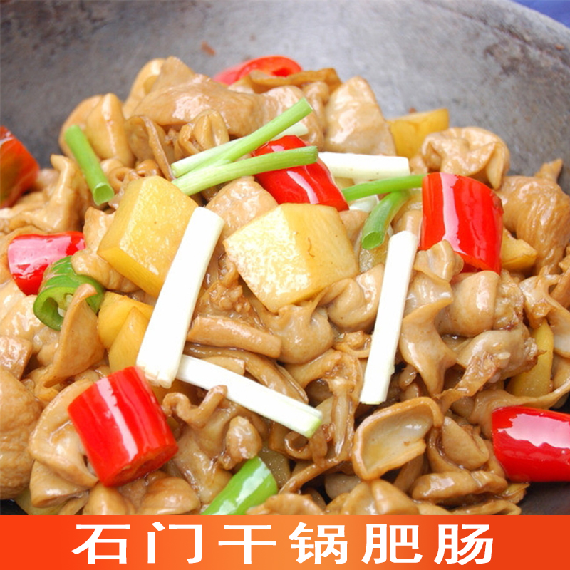 石门干锅肥肠新鲜猪大肠麻辣香锅调味私房菜 酒店特色 半成品食材