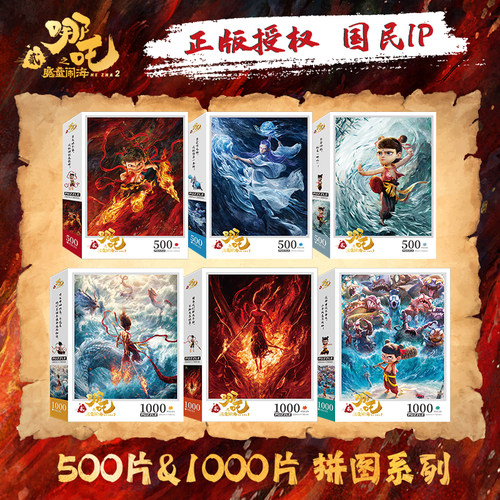哪吒之魔童闹海拼图500/1000片成人儿童益智平图动漫周边玩具书童