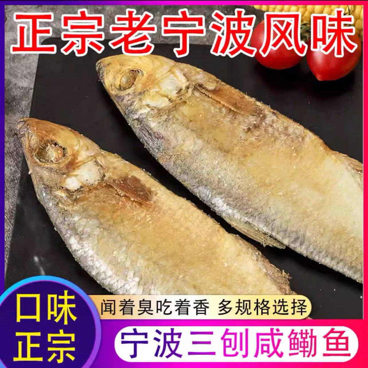 宁波特产腌制白鳞鱼三刨力鱼咸勒鱼臭香鱼半干咸鱼鲞梅香鱼
