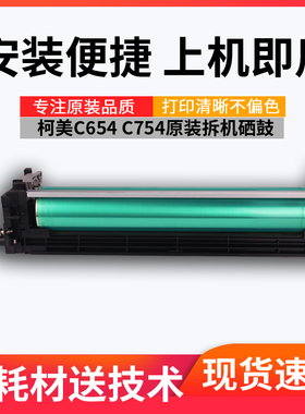 柯美c552/652/654/754eBH958原装拆机硒鼓 黑色套鼓 彩色硒鼓组件