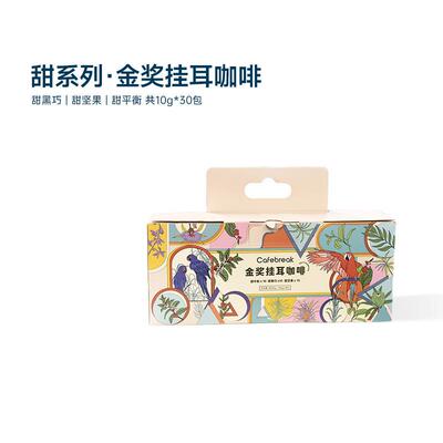 金奖挂耳甜黑巧甜平衡精品咖啡礼盒囤货装30片cafebreak