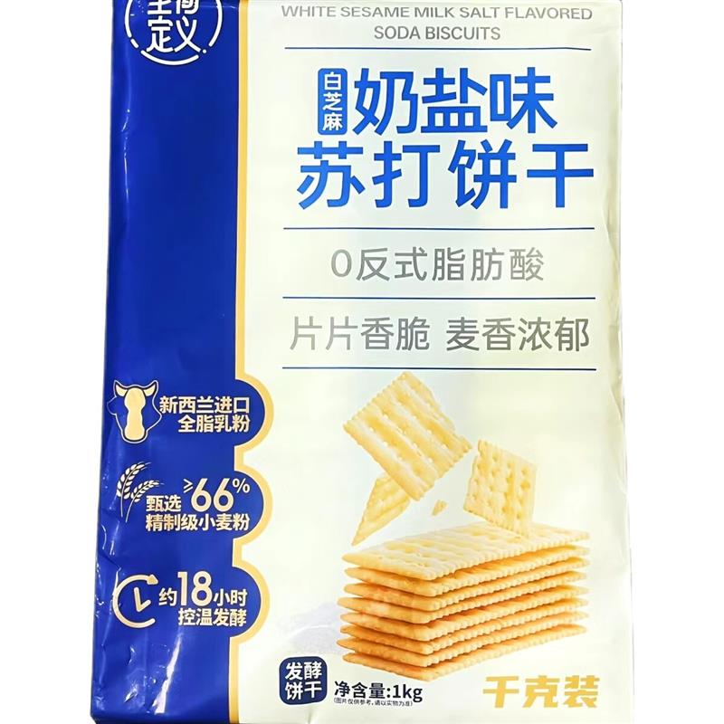 至简定义白芝麻奶盐苏打饼1000g海盐苏打饼干超大包装咸味饼零食