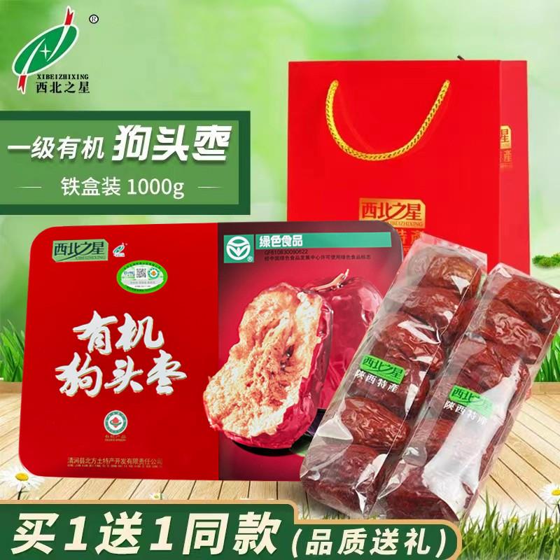 有机狗头枣1000克礼盒装 原味红枣干果 陕北特产一级大红枣