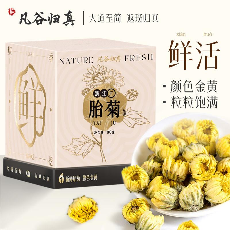 菊花茶胎菊正品浙江桐乡正宗真空锁鲜小袋杭白胎菊泡水喝