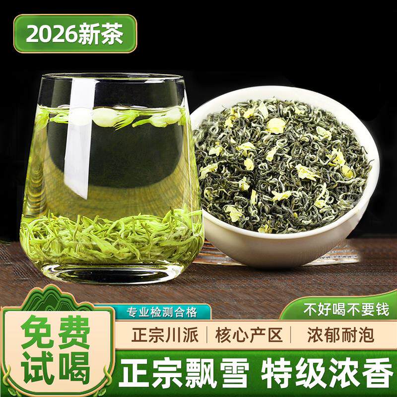 四川峨眉茉莉花茶500g浓香型飘雪袋装乐山茉莉花新茶官方旗鉴