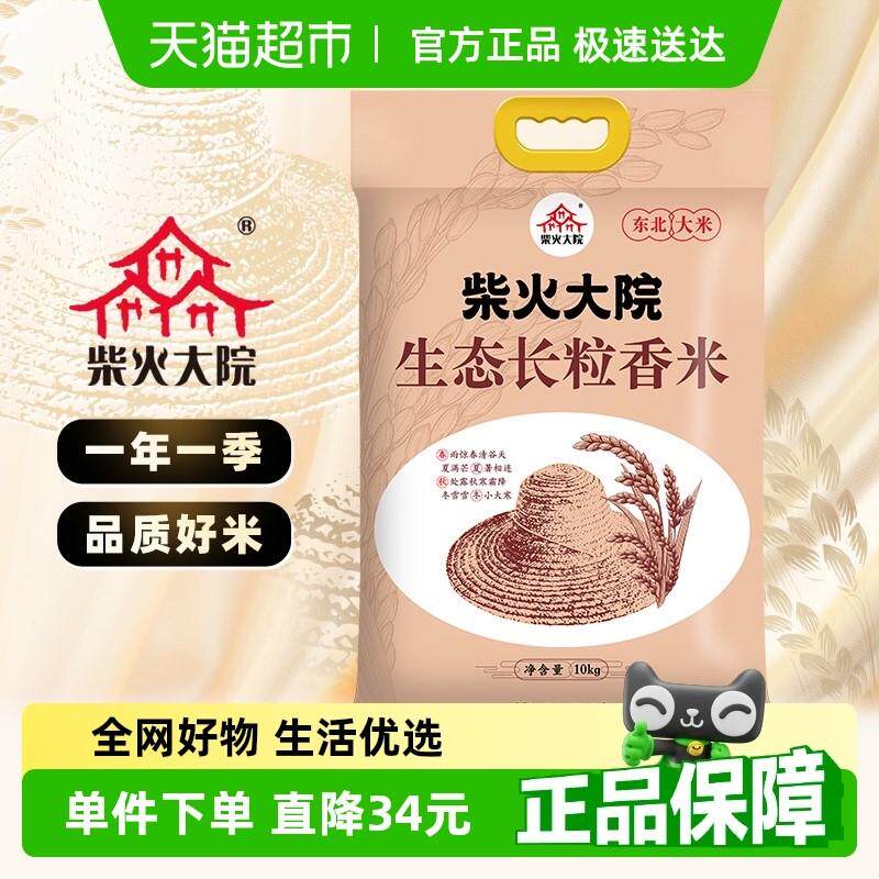 柴火大院生态长粒香米东北大米家庭大包装米香浓郁香甜2024年新米